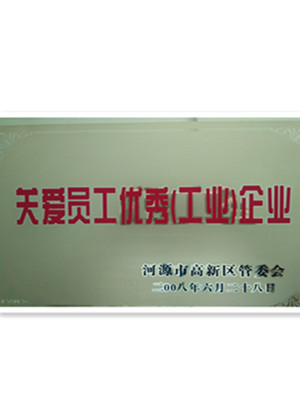 僑洋榮獲河源市管委會關愛員工優(yōu)秀企業(yè)