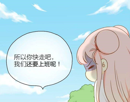 苗柏你快走吧！我們還要上班呢！