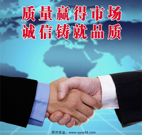僑洋實業(yè)誠信與品質(zhì)并存。