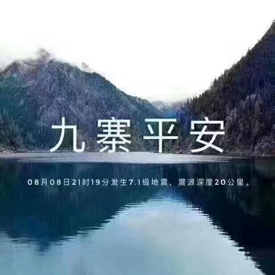 九寨，加油！僑洋實業(yè)全體職員工支持你！