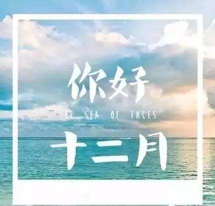2017年12月，你好！