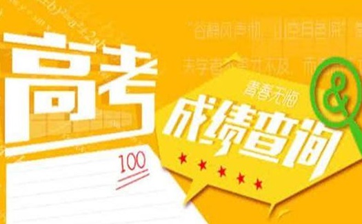 僑洋實業(yè)溫馨提醒:2018年廣東普通高考分數(shù)線公布了！