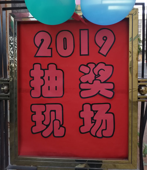 興奮的時(shí)刻到啦，僑洋實(shí)業(yè)新年抽獎(jiǎng)晚會開始咯