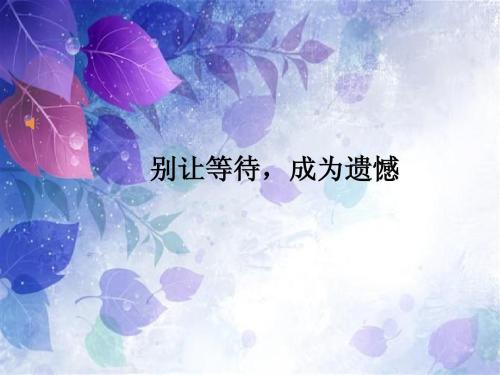 巴黎圣母院突發(fā)大火：請(qǐng)別等，人生苦短，別留遺憾