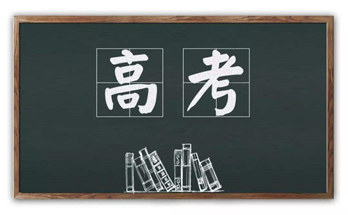 2020年高考已開啟，預(yù)祝莘莘學(xué)子們金榜題名