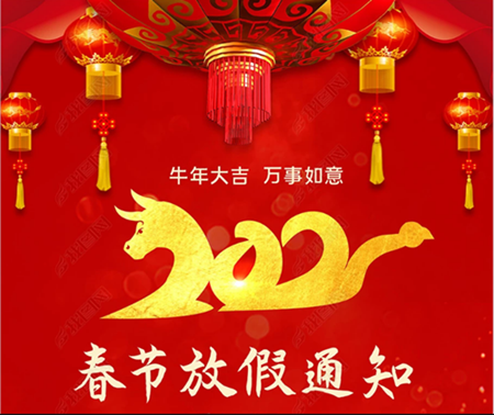 僑洋實業(yè)環(huán)形變壓器廠家2021年春節(jié)放假通知