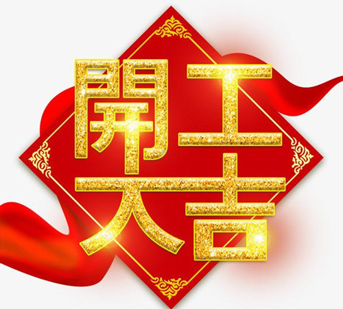 2021年開工大吉：僑洋實業(yè)初七開工啦！